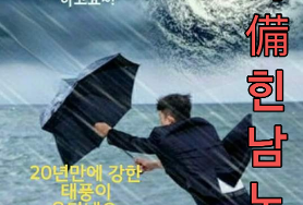  제11호 태풍 힌남노 북상중