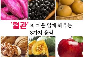 혈관의 피를 맑게 해주는 8가지 음식
