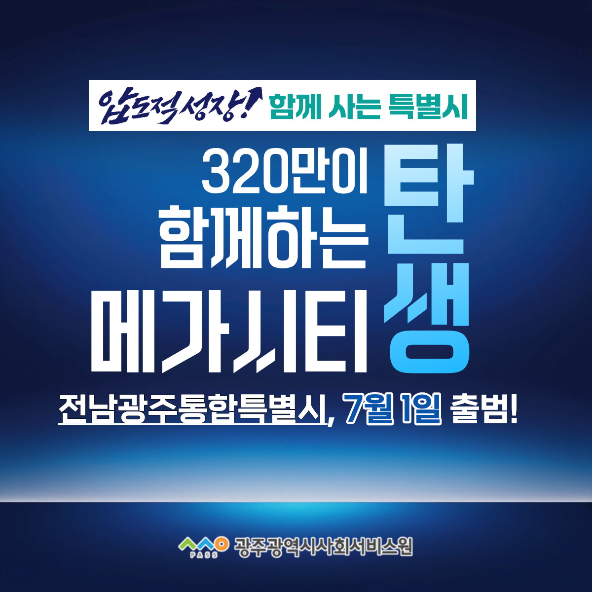 전남광주통합특별시 출범.png