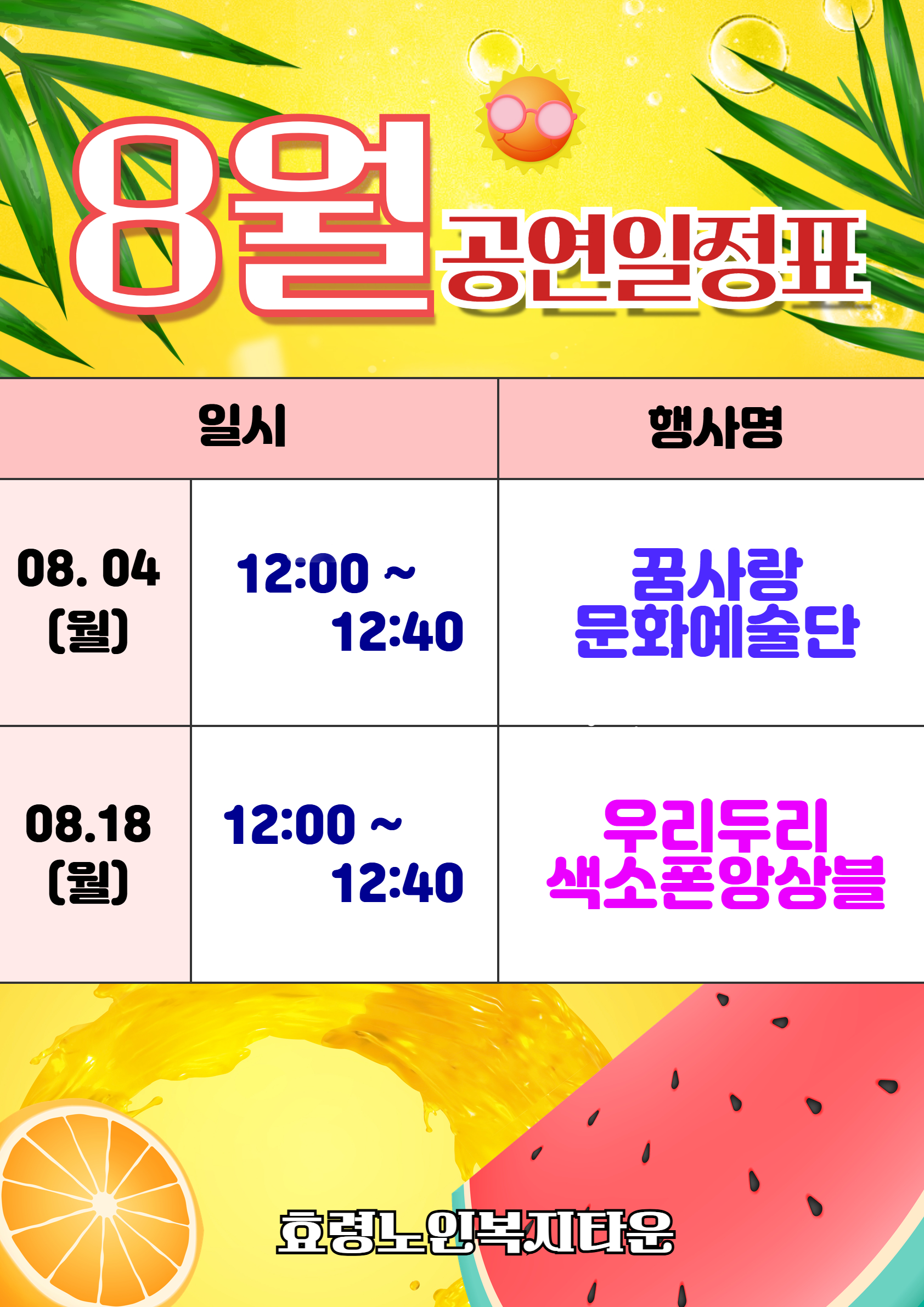 25년 8월공연 일정표.jpg