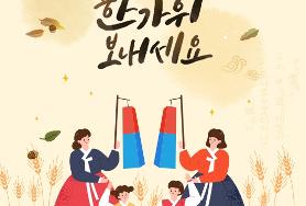  즐거운 한가위 되세요