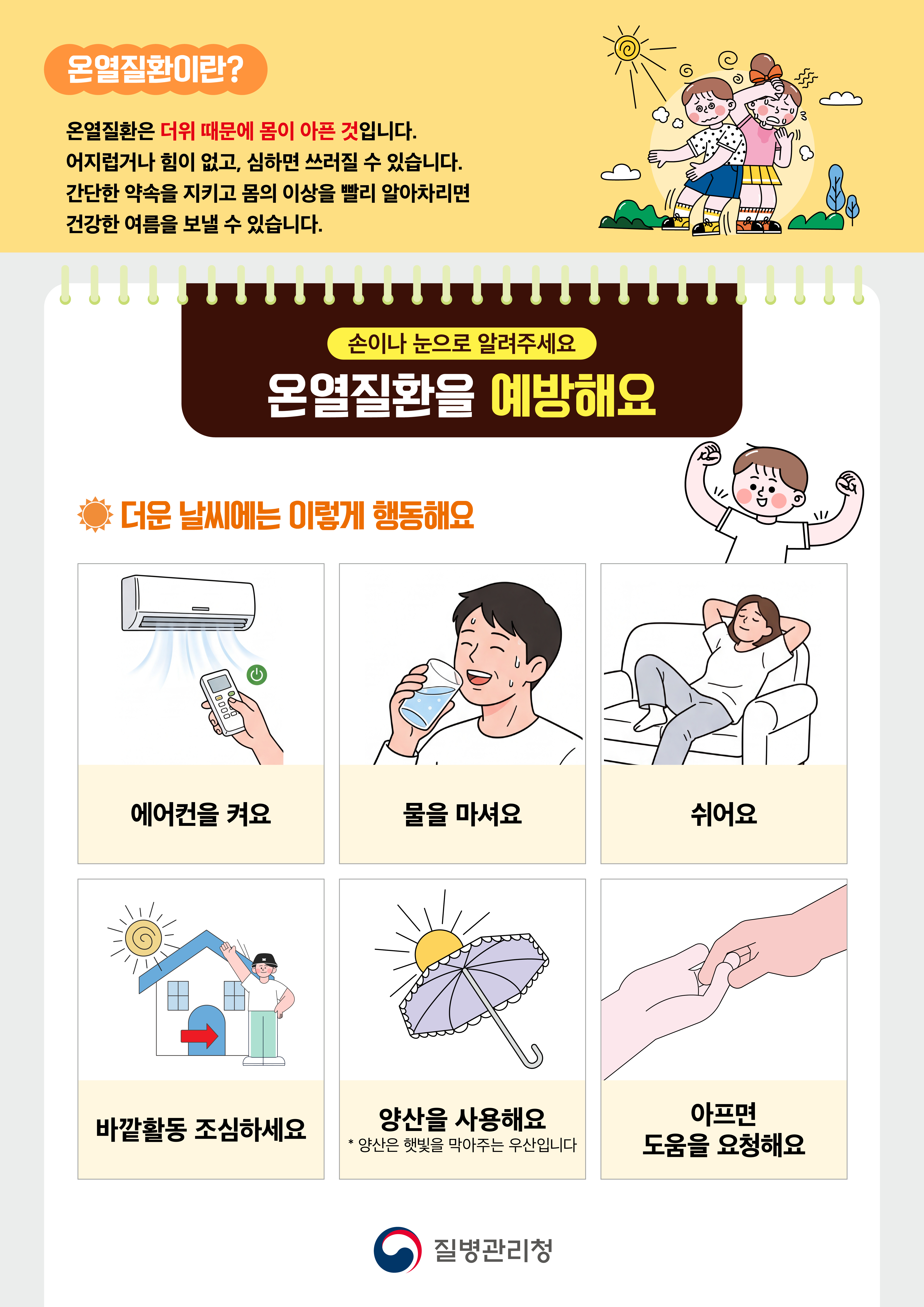 내 증상을 말해요! 온열질환 예방과 대처_포스터2.jpg