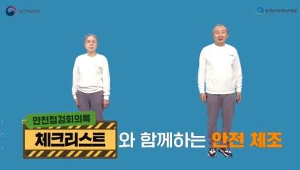  활동 전 2분! 노인일자리 안전 체조💪