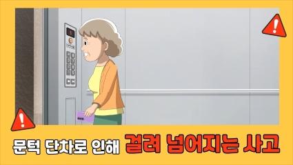  2. 문턱 단차로 인해 걸려 넘어지는 사고ㅣ🧓고령자 승강기안전교육