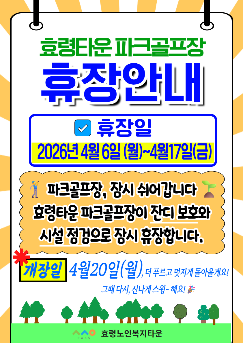 파크골프장 휴장 안내.jpg