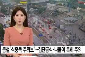  봄철 '식중독 주의보'...집단급식·나들이 특히 주의
