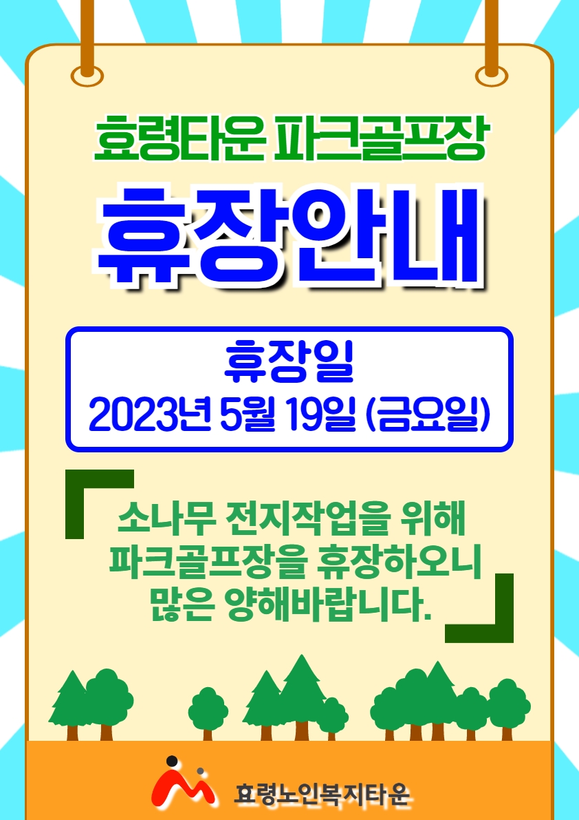 파크골프장 휴장 (2).jpg