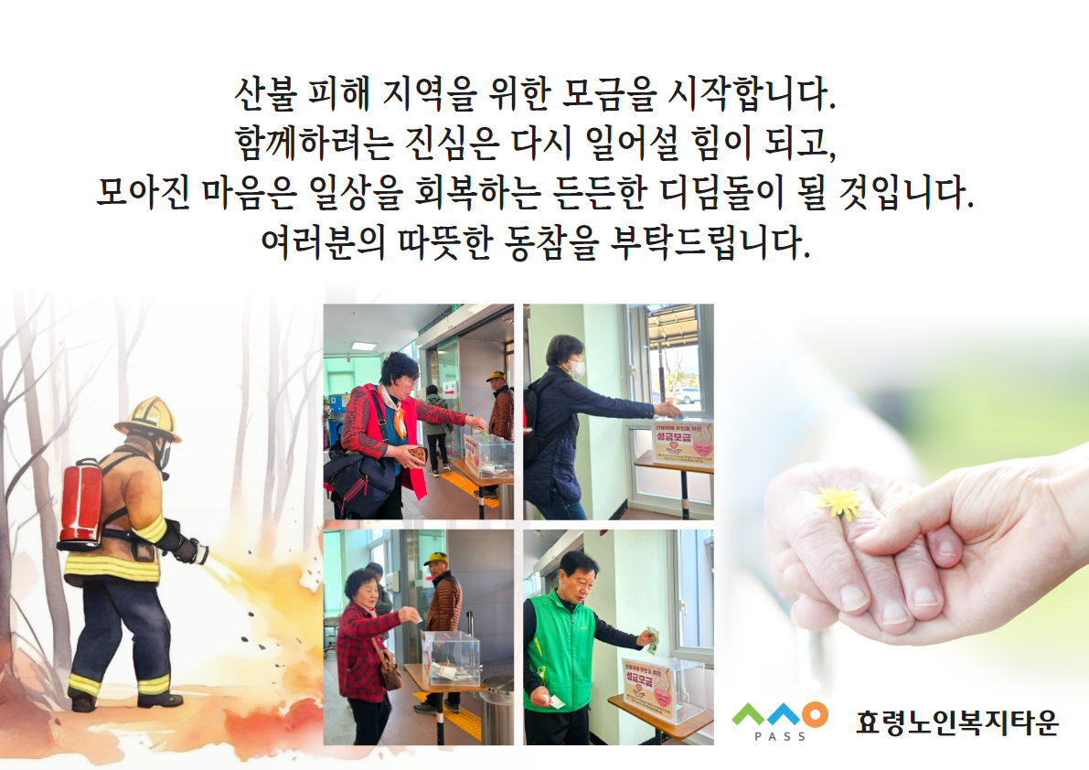 산불피해 주민을 위한 성금모금 (1).jpg