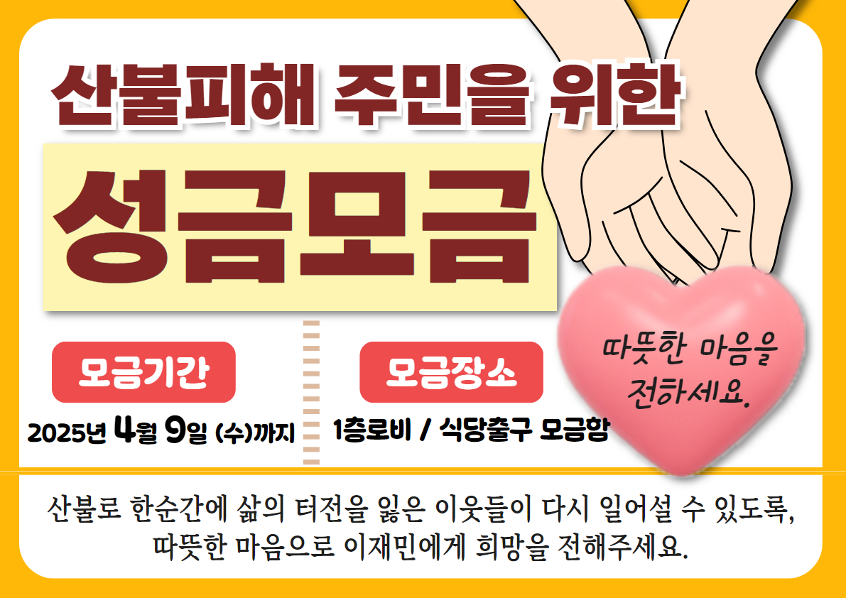 산불피해 주민을 위한 성금모금 (2).jpg