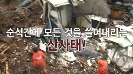  순식간에 모든 것을 쓸어버리는 #산사태 발생 시 행동수칙 l 안전한tv