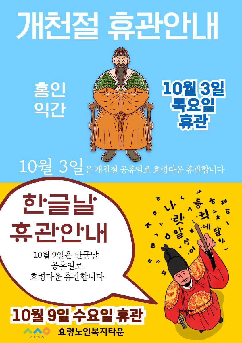 개천절 한글날 휴관.jpg