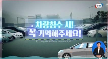  차량 침수 대비 꼭 기억해야 할 행동수칙ㅣ집중호우, 태풍 대비 안전 교육 영상