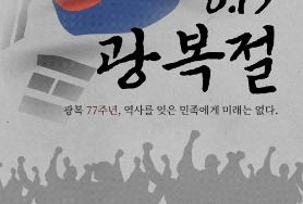  제78주년 광복절