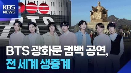  2026 우리함께 가자 !- 광화문 아리랑 & 아리랑 메아리((BTS) & 새 아리랑 5곡 -전야 & 현장 축제장-하이라이트