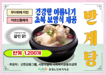  초복맞이 반계탕 제공