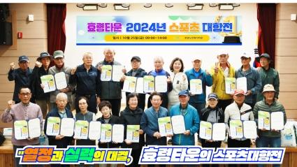 24.10.28. 효령노인복지타운, ‘시니어 가을 운동회’ (스포츠대항전)