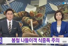  봄철 나들이객 식중독 주의...김밥 2시간 내 섭취! / YTN