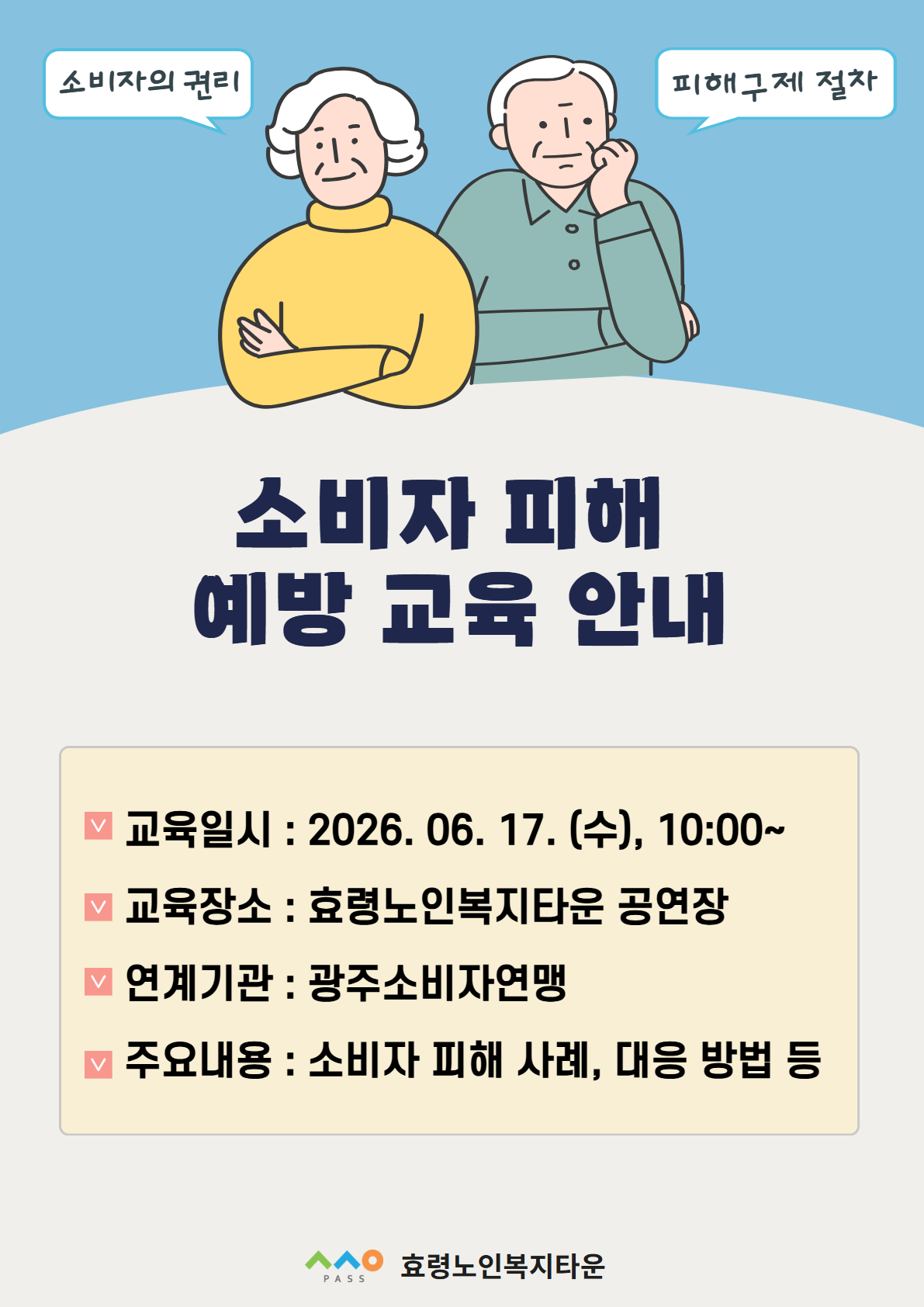 소비자 피해 예방 교육 안내.jpg