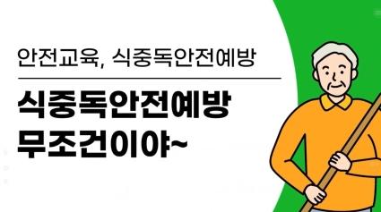  노인식중독예방안전교육