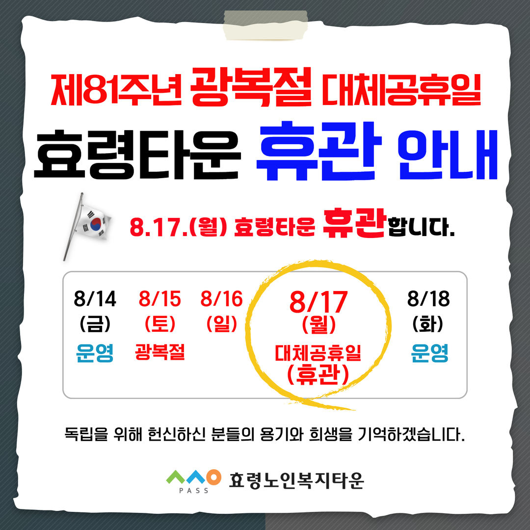 광복절 대체공휴일 휴관 안내.jpg