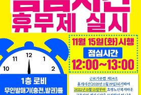  점심시간 휴무제  운영