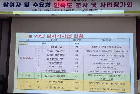  일자리 참여자 및 수요처 만족도 조사 및 사업 평가회 개최