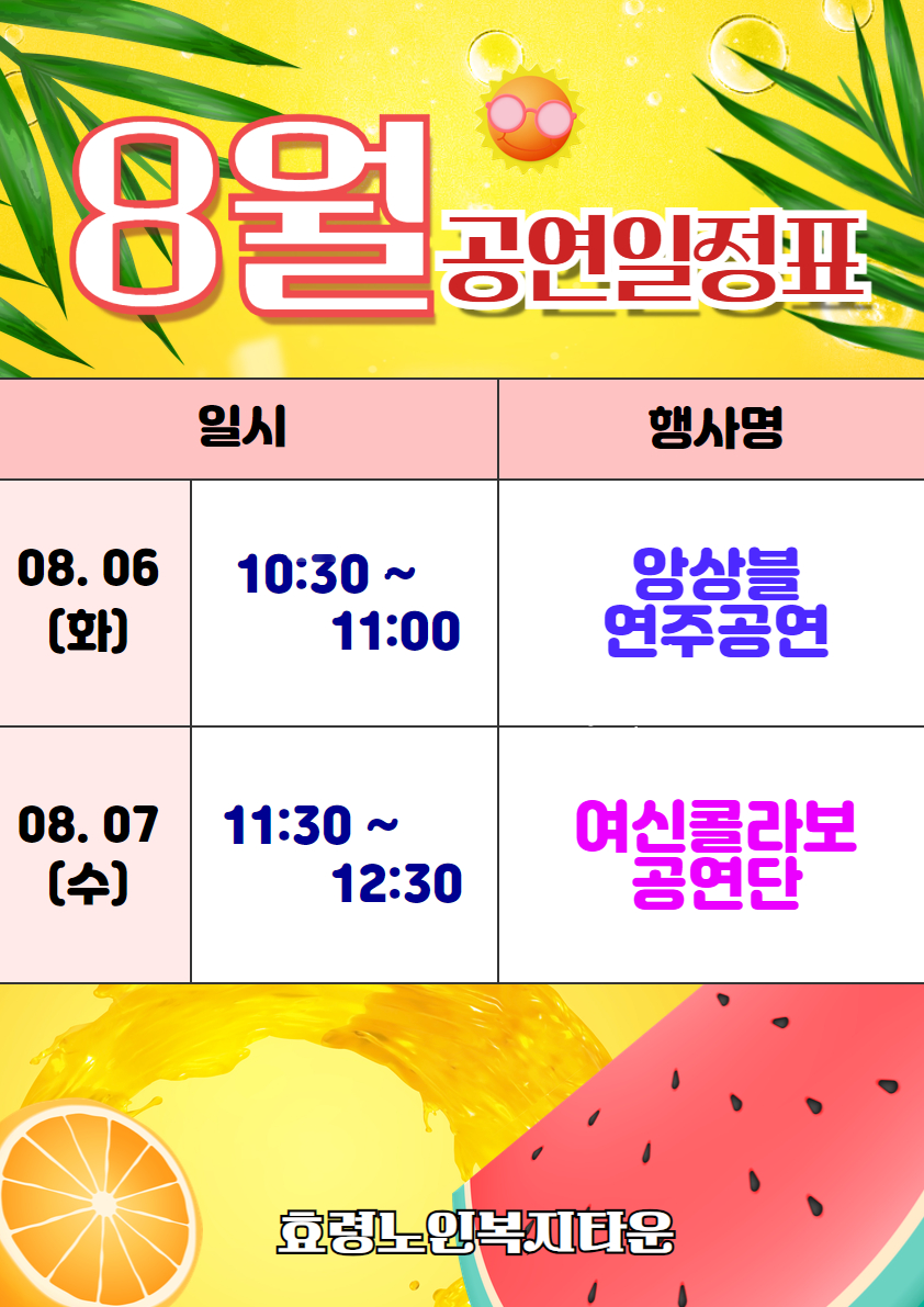 8월공연 일정포스터.jpg