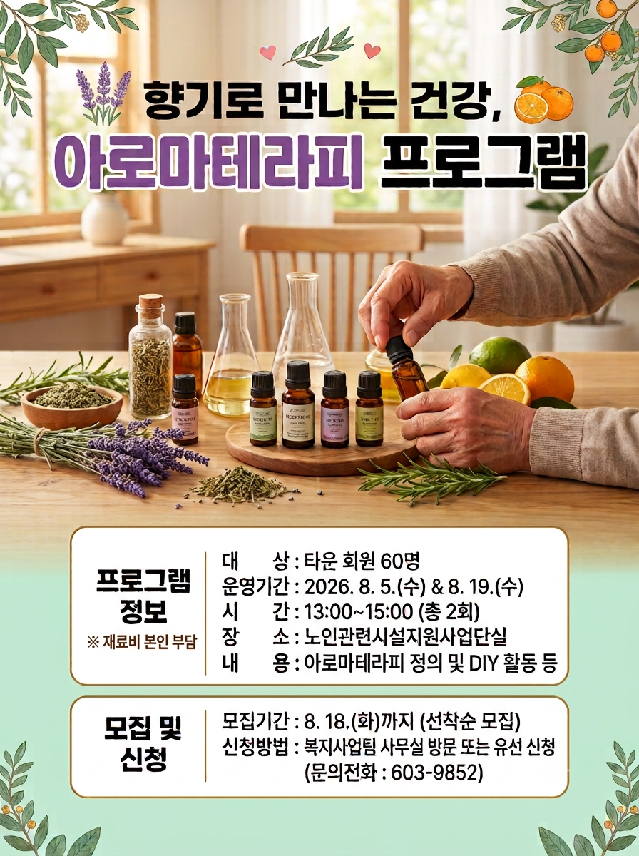 향기로 만나는 건강, 아로마테라피 프로그램 홍보 포스터.png