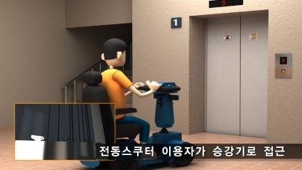  [한국승강기안전공단] 전동스쿠터로 승강장 문에 충돌한 후 추락한 사고