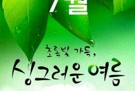  성하의 계절 7월