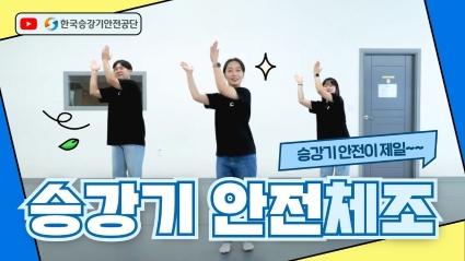  🎶들썩들썩🎶 승강기 안전 체조!! 승강기 안전이 제일~~