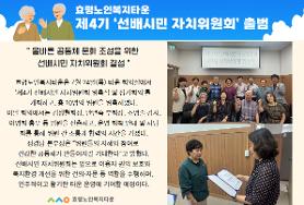  효령타운 제4기 선배시민 자치위원회 출범!