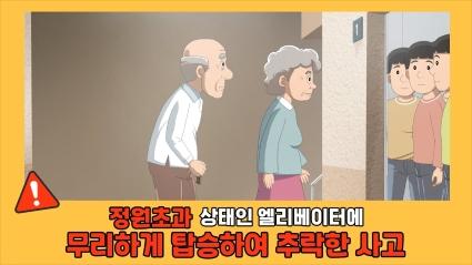  5. 정원초과 상태인 엘리베이터에 무리하게 탑승하여 추락한 사고ㅣ🧓고령자 승강기안전교육