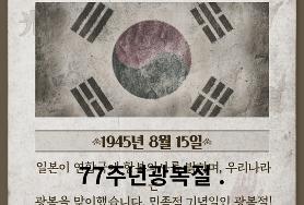  제77주년 광복절
