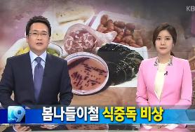  봄나들이철 식중독 비상...예방법은?