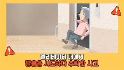  4. 엘리베이터 내에서 탈출을 시도하다 추락한 사고ㅣ🧓고령자 승강기안전교육