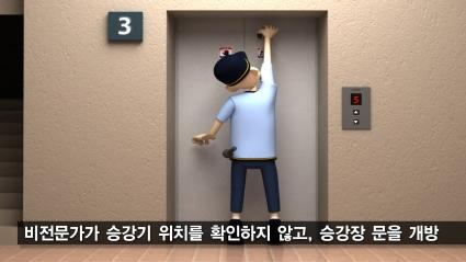  [한국승강기안전공단]경비원이 승강장 문을 개방하던 중 추락하는 사고