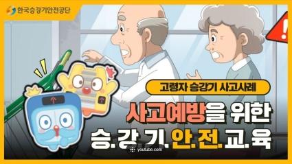  고령자 승강기안전교육 영상ㅣ사고사례 애니메이션