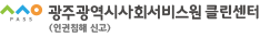 광주광역시사회서비스원 클린센터