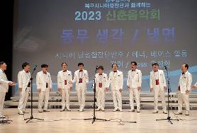 북구 시니어 합창단 신춘 음악회