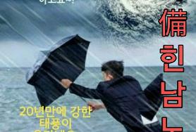  제11호태풍 힌남노 대비 철저