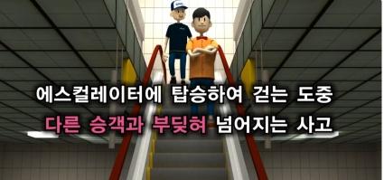  [한국승강기안전공단]E/S 이용하던 중 다른 승객에 의해 넘어지는 사고